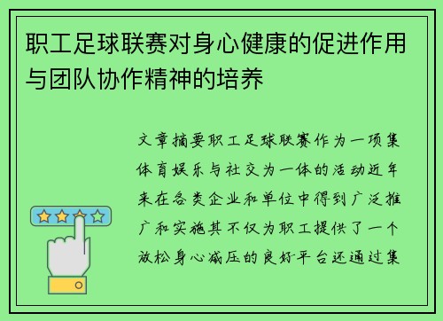 职工足球联赛对身心健康的促进作用与团队协作精神的培养