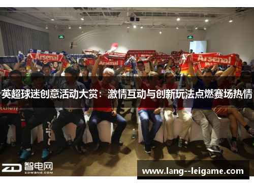 英超球迷创意活动大赏：激情互动与创新玩法点燃赛场热情