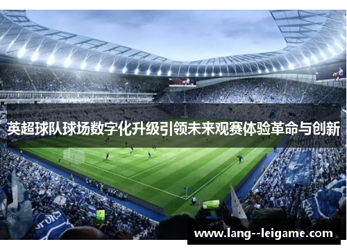 英超球队球场数字化升级引领未来观赛体验革命与创新