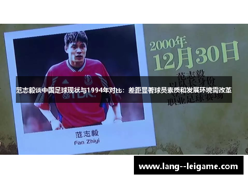 范志毅谈中国足球现状与1994年对比：差距显著球员素质和发展环境需改革