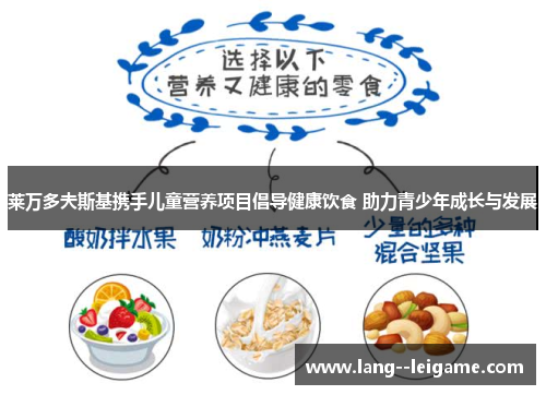莱万多夫斯基携手儿童营养项目倡导健康饮食 助力青少年成长与发展