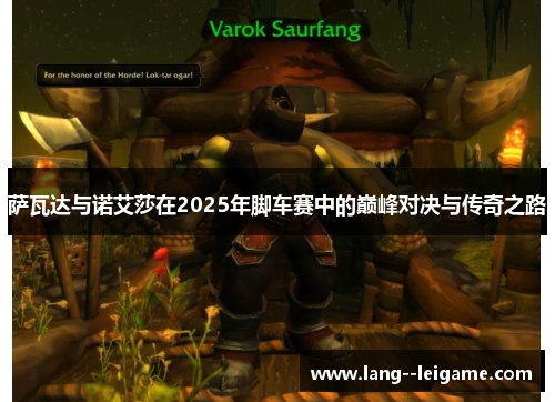 萨瓦达与诺艾莎在2025年脚车赛中的巅峰对决与传奇之路