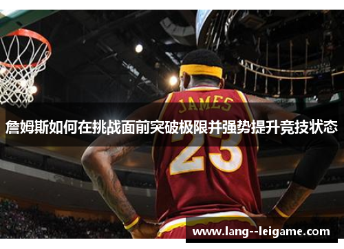 詹姆斯如何在挑战面前突破极限并强势提升竞技状态