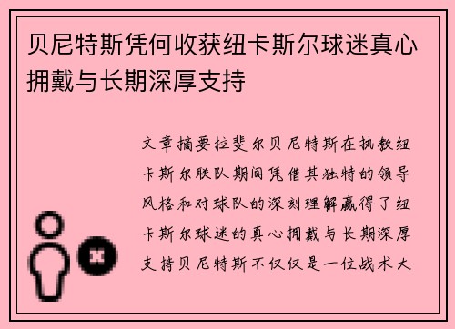 贝尼特斯凭何收获纽卡斯尔球迷真心拥戴与长期深厚支持 贝尼特斯凭何收获纽卡斯尔球迷真心拥戴与长期深厚支持