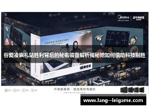 谷爱凌崇礼站胜利背后的秘密装备解析揭秘她如何借助科技制胜 谷爱凌崇礼站胜利背后的秘密装备解析揭秘她如何借助科技制胜