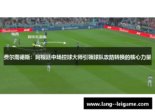 费尔南德斯：阿根廷中场控球大师引领球队攻防转换的核心力量