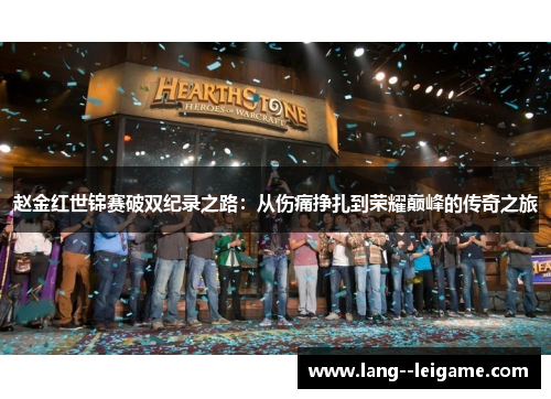 赵金红世锦赛破双纪录之路:从伤痛挣扎到荣耀巅峰的传奇之旅 赵金红世锦赛破双纪录之路:从伤痛挣扎到荣耀巅峰的传奇之旅