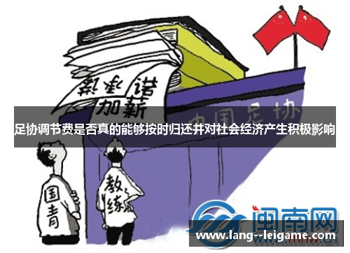 足协调节费是否真的能够按时归还并对社会经济产生积极影响