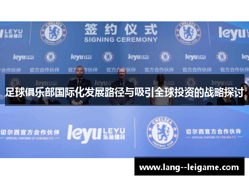 足球俱乐部国际化发展路径与吸引全球投资的战略探讨