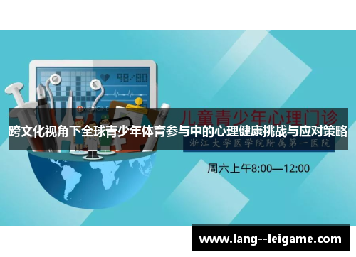 跨文化视角下全球青少年体育参与中的心理健康挑战与应对策略