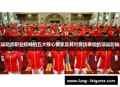 运动员职业精神的五大核心要素及其对竞技表现的深远影响 运动员职业精神的五大核心要素及其对竞技表现的深远影响
