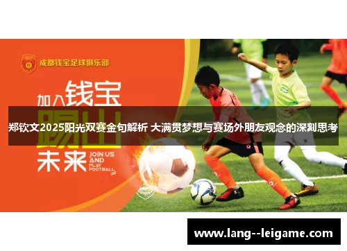 郑钦文2025阳光双赛金句解析 大满贯梦想与赛场外朋友观念的深刻思考 郑钦文2025阳光双赛金句解析 大满贯梦想与赛场外朋友观念的深刻思考