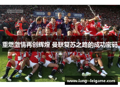 重燃激情再创辉煌 曼联复苏之路的成功密码