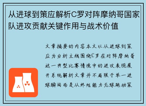 从进球到策应解析C罗对阵摩纳哥国家队进攻贡献关键作用与战术价值