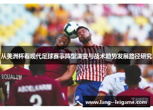 从美洲杯看现代足球赛事阵型演变与战术趋势发展路径研究