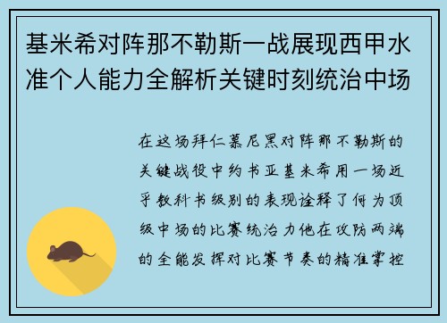 基米希对阵那不勒斯一战展现西甲水准个人能力全解析关键时刻统治中场