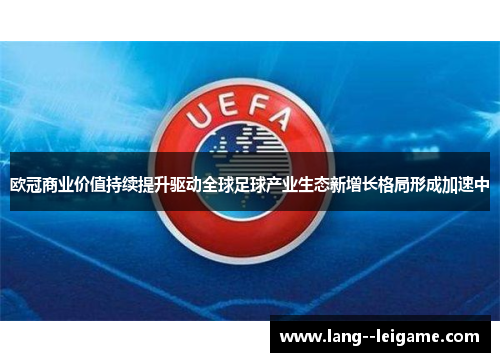 欧冠商业价值持续提升驱动全球足球产业生态新增长格局形成加速中 欧冠商业价值持续提升驱动全球足球产业生态新增长格局形成加速中