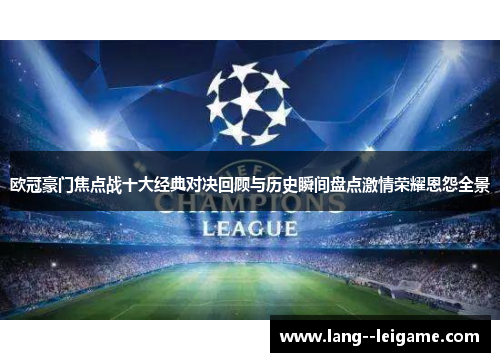 欧冠豪门焦点战十大经典对决回顾与历史瞬间盘点激情荣耀恩怨全景 欧冠豪门焦点战十大经典对决回顾与历史瞬间盘点激情荣耀恩怨全景