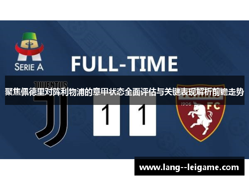 聚焦佩德里对阵利物浦的意甲状态全面评估与关键表现解析前瞻走势 聚焦佩德里对阵利物浦的意甲状态全面评估与关键表现解析前瞻走势