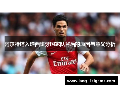 阿尔特塔入选西班牙国家队背后的原因与意义分析