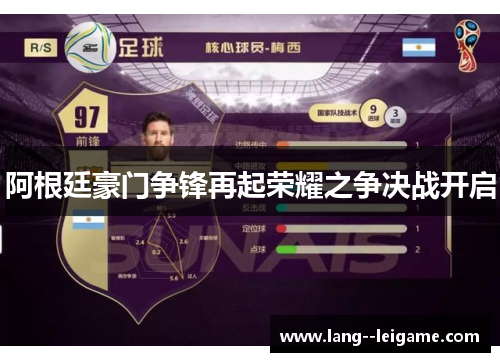 阿根廷豪门争锋再起荣耀之争决战开启 阿根廷豪门争锋再起荣耀之争决战开启