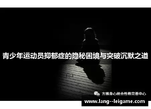 青少年运动员抑郁症的隐秘困境与突破沉默之道 青少年运动员抑郁症的隐秘困境与突破沉默之道