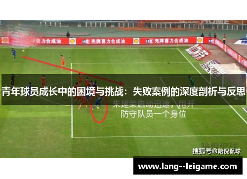 青年球员成长中的困境与挑战：失败案例的深度剖析与反思