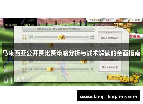 马来西亚公开赛比赛策略分析与战术解读的全面指南