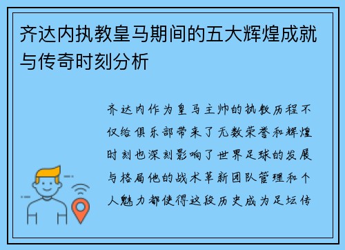 齐达内执教皇马期间的五大辉煌成就与传奇时刻分析 齐达内执教皇马期间的五大辉煌成就与传奇时刻分析