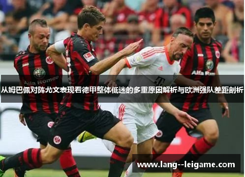 从姆巴佩对阵尤文表现看德甲整体低迷的多重原因解析与欧洲强队差距剖析