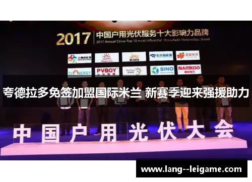 夸德拉多免签加盟国际米兰 新赛季迎来强援助力 夸德拉多免签加盟国际米兰 新赛季迎来强援助力
