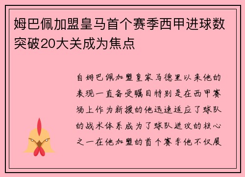 姆巴佩加盟皇马首个赛季西甲进球数突破20大关成为焦点