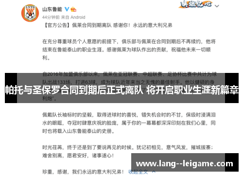 帕托与圣保罗合同到期后正式离队 将开启职业生涯新篇章
