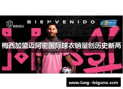 梅西加盟迈阿密国际球衣销量创历史新高