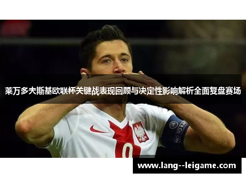 莱万多夫斯基欧联杯关键战表现回顾与决定性影响解析全面复盘赛场