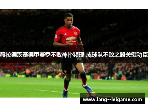 赫拉德茨基德甲赛季不败神扑频现 成球队不败之路关键功臣