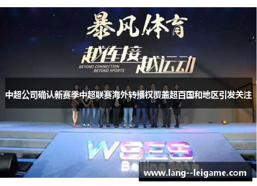 中超公司确认新赛季中超联赛海外转播权覆盖超百国和地区引发关注 中超公司确认新赛季中超联赛海外转播权覆盖超百国和地区引发关注