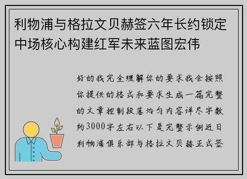 利物浦与格拉文贝赫签六年长约锁定中场核心构建红军未来蓝图宏伟