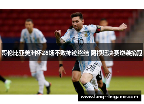 哥伦比亚美洲杯28场不败神迹终结 阿根廷决赛逆袭摘冠