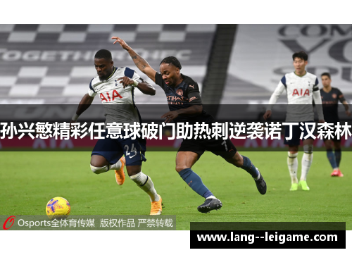 孙兴慜精彩任意球破门助热刺逆袭诺丁汉森林