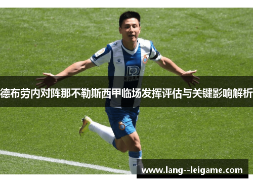德布劳内对阵那不勒斯西甲临场发挥评估与关键影响解析