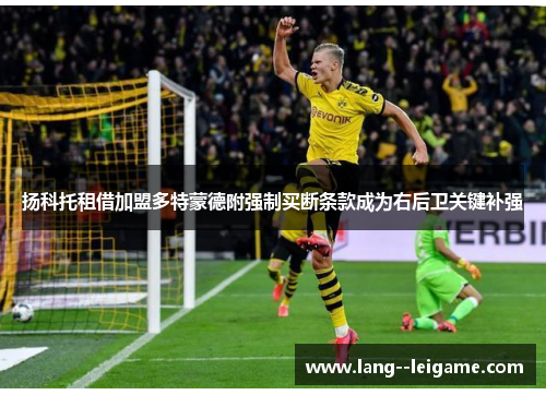 扬科托租借加盟多特蒙德附强制买断条款成为右后卫关键补强