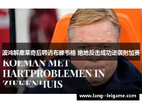 波鸿解雇莱奇后聘请布滕韦格 绝地反击成功逆袭附加赛