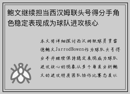 鲍文继续担当西汉姆联头号得分手角色稳定表现成为球队进攻核心 鲍文继续担当西汉姆联头号得分手角色稳定表现成为球队进攻核心