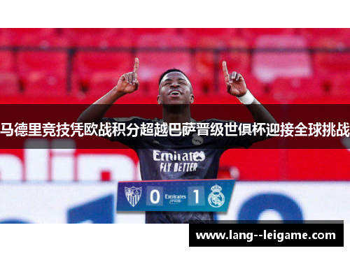 马德里竞技凭欧战积分超越巴萨晋级世俱杯迎接全球挑战 马德里竞技凭欧战积分超越巴萨晋级世俱杯迎接全球挑战
