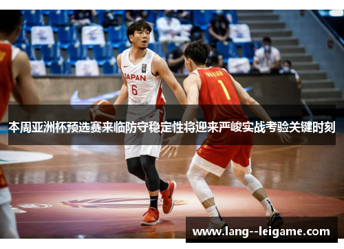 本周亚洲杯预选赛来临防守稳定性将迎来严峻实战考验关键时刻 本周亚洲杯预选赛来临防守稳定性将迎来严峻实战考验关键时刻