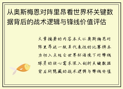 从奥斯梅恩对阵里昂看世界杯关键数据背后的战术逻辑与锋线价值评估 从奥斯梅恩对阵里昂看世界杯关键数据背后的战术逻辑与锋线价值评估