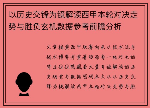 以历史交锋为镜解读西甲本轮对决走势与胜负玄机数据参考前瞻分析 以历史交锋为镜解读西甲本轮对决走势与胜负玄机数据参考前瞻分析