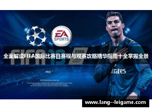 全面解读FIFA国际比赛日赛程与观赛攻略精华指南十全掌握全景 全面解读FIFA国际比赛日赛程与观赛攻略精华指南十全掌握全景