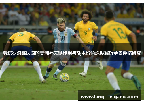 劳塔罗对阵法国的美洲杯关键作用与战术价值深度解析全景评估研究 劳塔罗对阵法国的美洲杯关键作用与战术价值深度解析全景评估研究